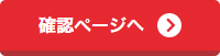 確認ページへボタン
